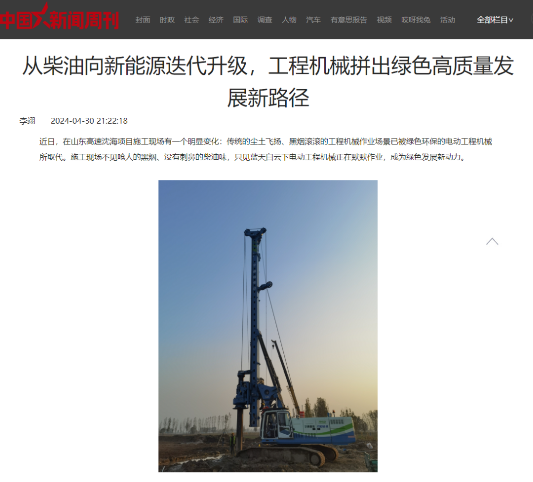 《中國新聞周刊》點贊山東高速電動旋挖鉆機綠色施工新路徑