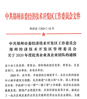 喜報！宇通重裝再獲“2020年度鄭州市經濟開發區優秀企業”等大獎